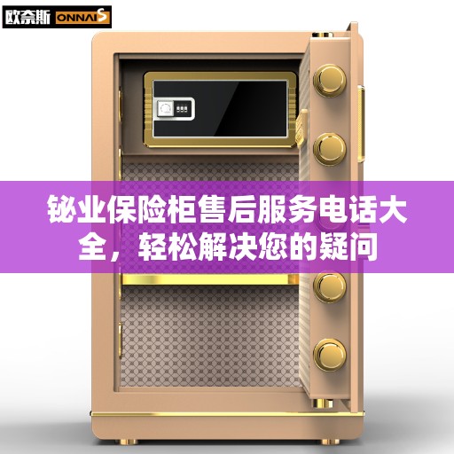 铋业保险柜售后服务电话大全，轻松解决您的疑问