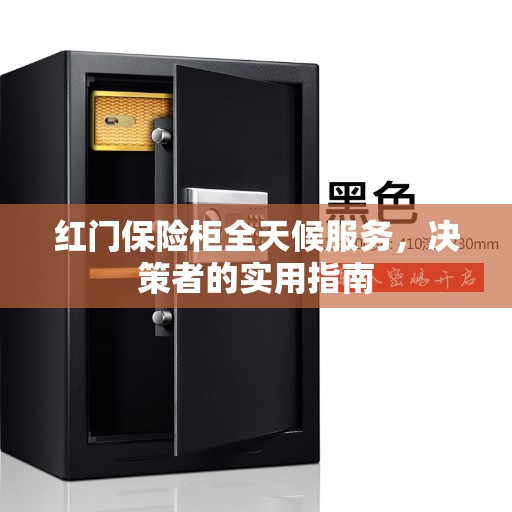 红门保险柜全天候服务，决策者的实用指南