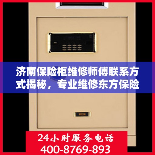济南保险柜维修师傅联系方式揭秘，专业维修东方保险柜的电话服务