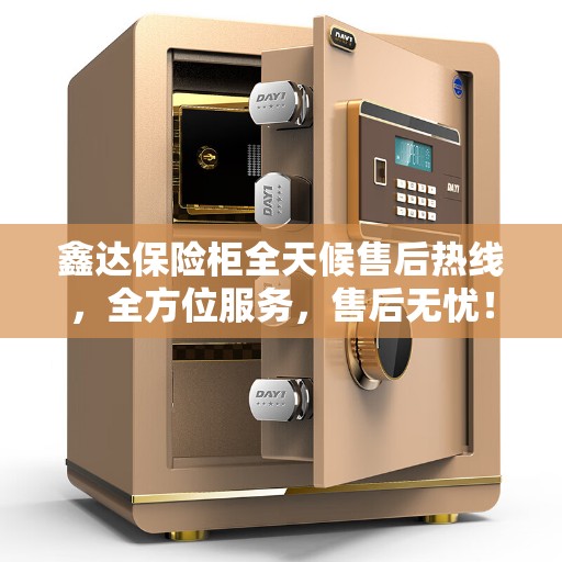 鑫达保险柜全天候售后热线，全方位服务，售后无忧！