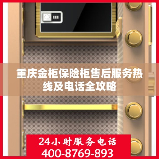 重庆金柜保险柜售后服务热线及电话全攻略