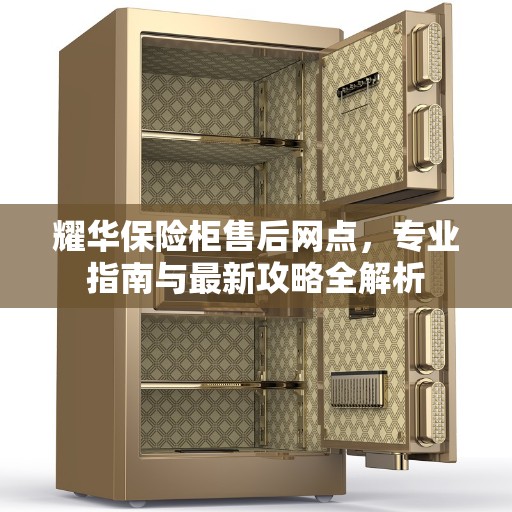 耀华保险柜售后网点,专业指南与最新攻略全解析 耀华保险柜售后网点,专业指南与最新攻略全解析