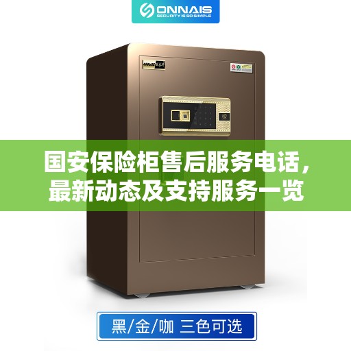 国安保险柜售后服务电话，最新动态及支持服务一览