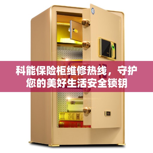 科能保险柜维修热线，守护您的美好生活安全锁钥
