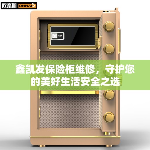 鑫凯发保险柜维修，守护您的美好生活安全之选