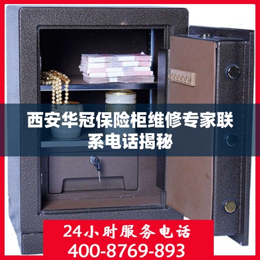 西安华冠保险柜维修专家联系电话揭秘