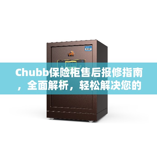 Chubb保险柜售后报修指南，全面解析，轻松解决您的困扰