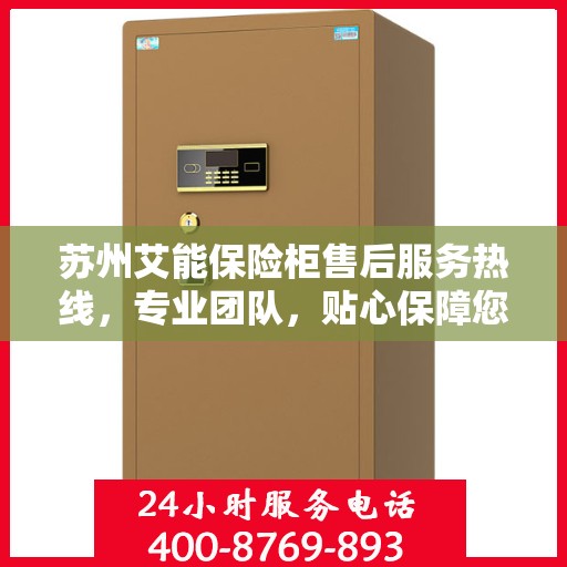 苏州艾能保险柜售后服务热线，专业团队，贴心保障您的安全需求