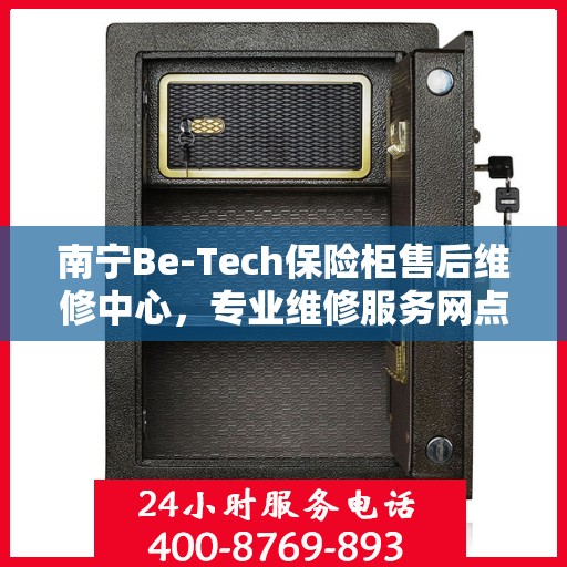 南宁Be-Tech保险柜售后维修中心，专业维修服务网点
