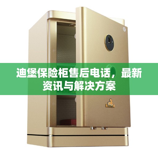 迪堡保险柜售后电话，最新资讯与解决方案