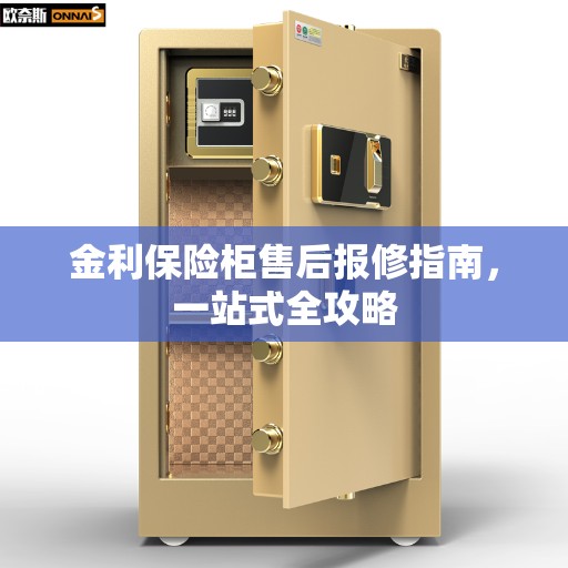 金利保险柜售后报修指南，一站式全攻略