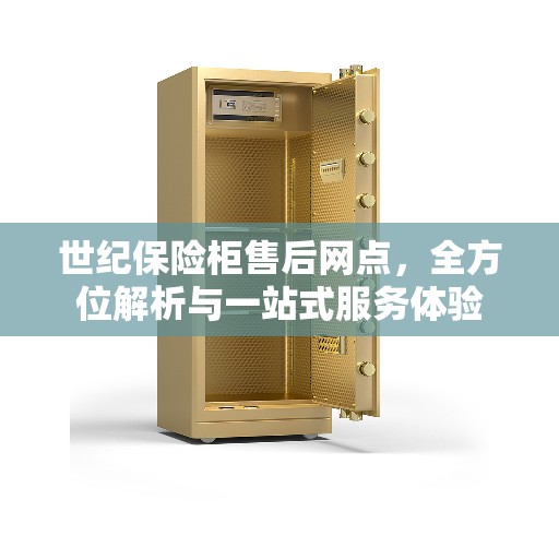 世纪保险柜售后网点，全方位解析与一站式服务体验