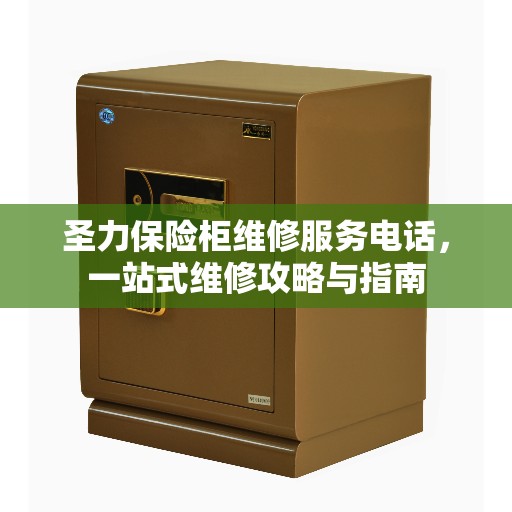 圣力保险柜维修服务电话，一站式维修攻略与指南