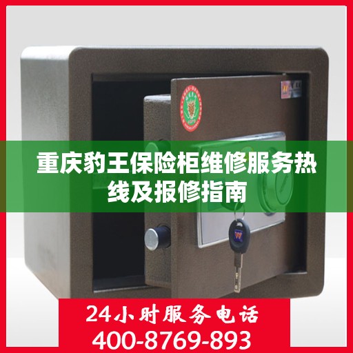 重庆豹王保险柜维修服务热线及报修指南