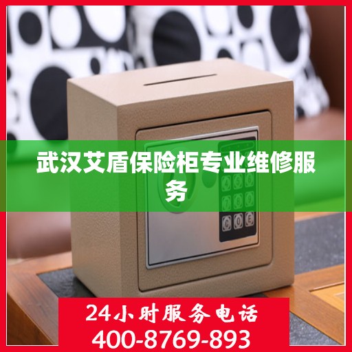武汉艾盾保险柜专业维修服务