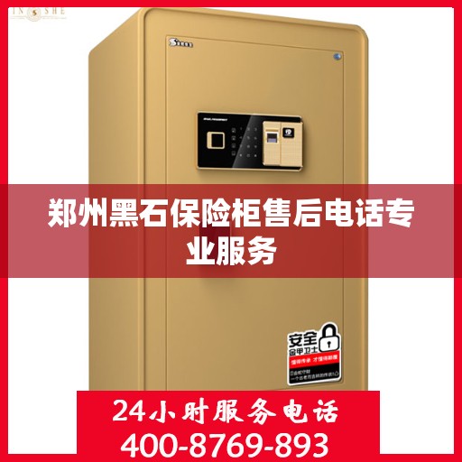郑州黑石保险柜售后电话专业服务
