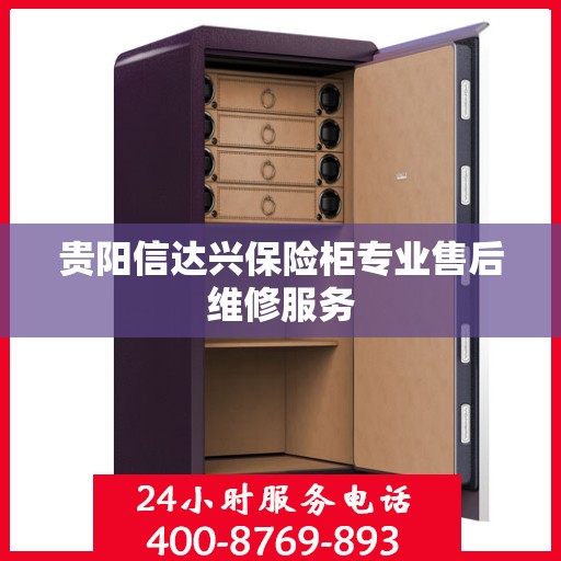 贵阳信达兴保险柜专业售后维修服务