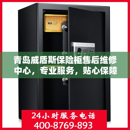 青岛威盾斯保险柜售后维修中心，专业服务，贴心保障