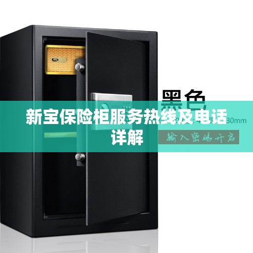 新宝保险柜服务热线及电话详解