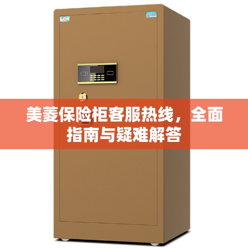 美菱保险柜客服热线，全面指南与疑难解答