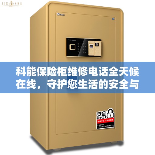 科能保险柜维修电话全天候在线，守护您生活的安全与便捷