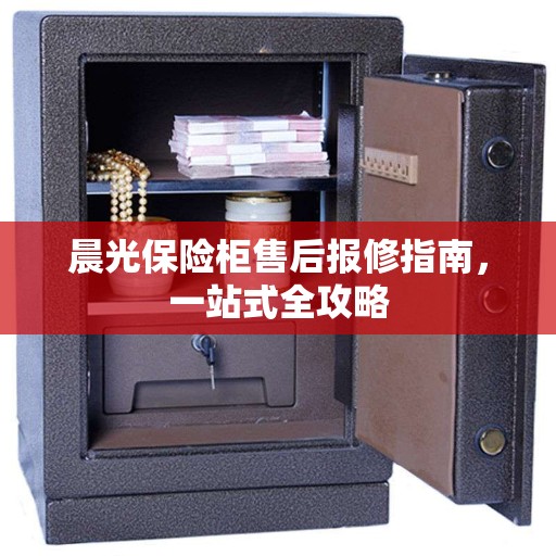 晨光保险柜售后报修指南，一站式全攻略