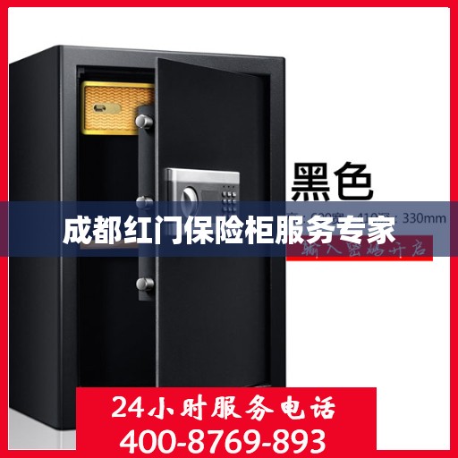 成都红门保险柜服务专家