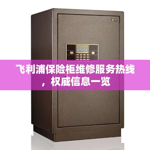 飞利浦保险柜维修服务热线，权威信息一览