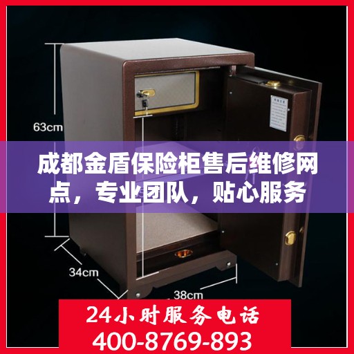 成都金盾保险柜售后维修网点，专业团队，贴心服务