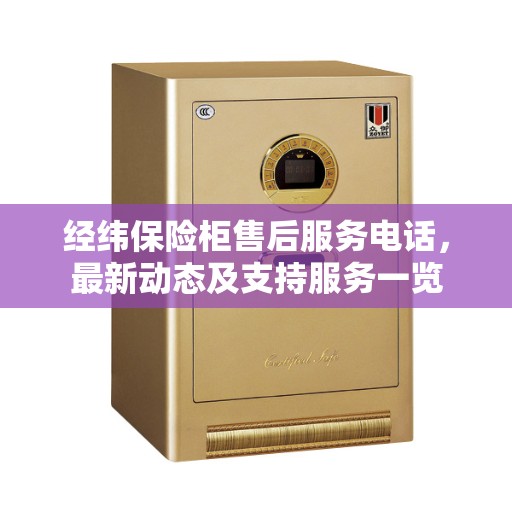 经纬保险柜售后服务电话，最新动态及支持服务一览