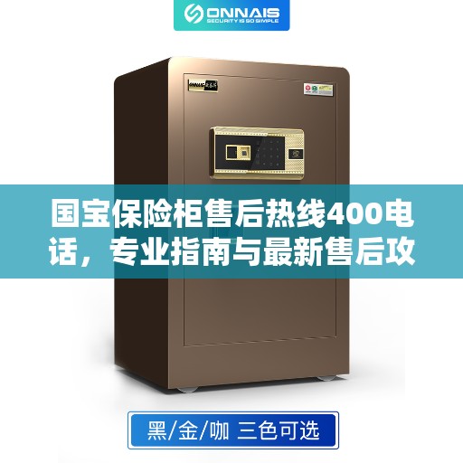国宝保险柜售后热线400电话，专业指南与最新售后攻略解析