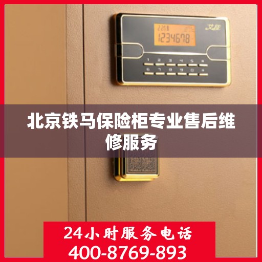 北京铁马保险柜专业售后维修服务