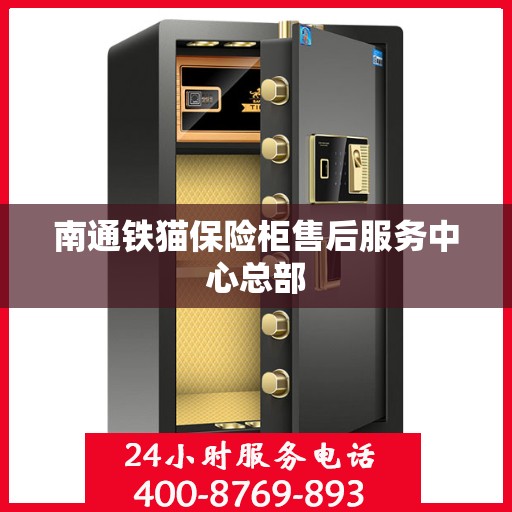 南通铁猫保险柜售后服务中心总部