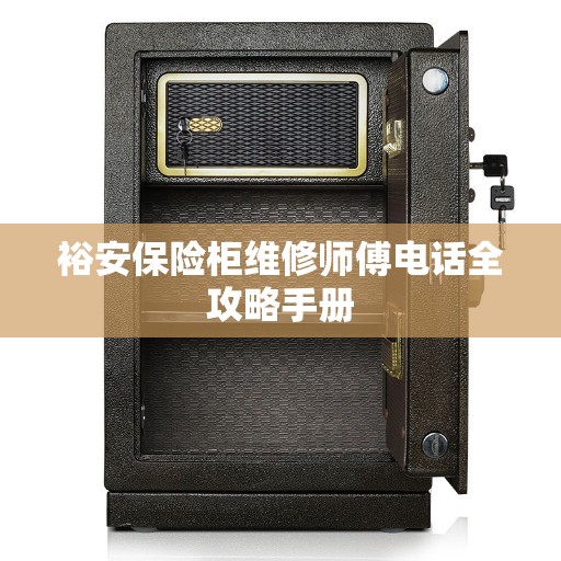 裕安保险柜维修师傅电话全攻略手册