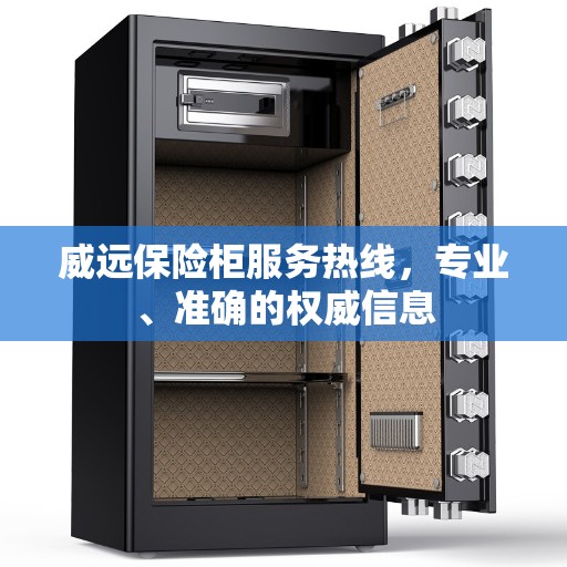 威远保险柜服务热线，专业、准确的权威信息