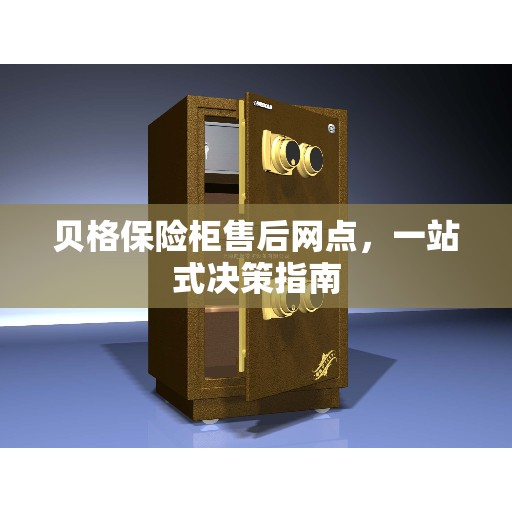 贝格保险柜售后网点，一站式决策指南