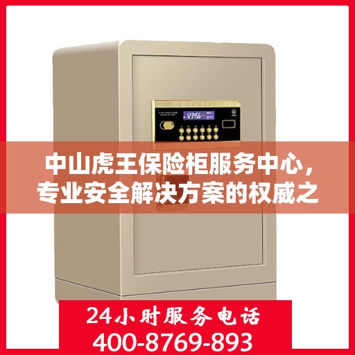 中山虎王保险柜服务中心，专业安全解决方案的权威之选