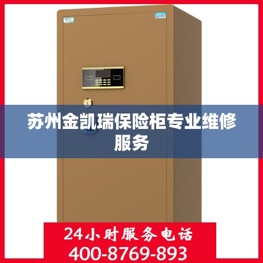 苏州金凯瑞保险柜专业维修服务
