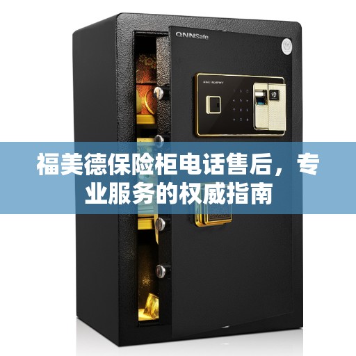 福美德保险柜电话售后，专业服务的权威指南