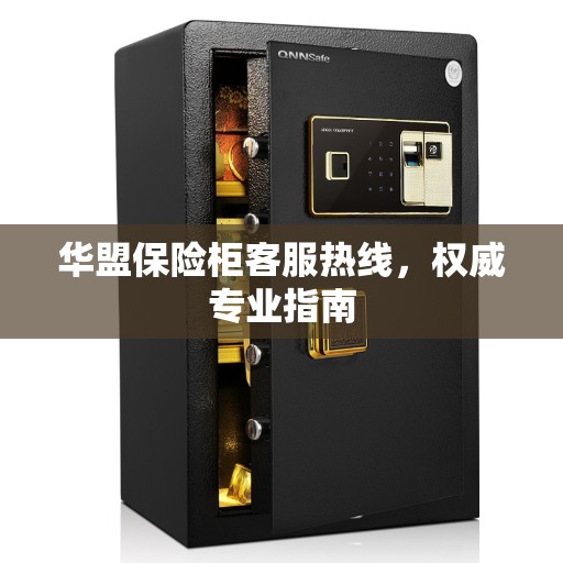 华盟保险柜客服热线，权威专业指南