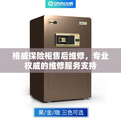 格威保险柜售后维修，专业权威的维修服务支持