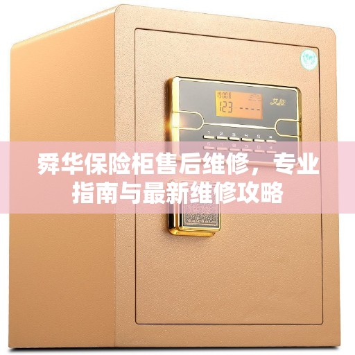 舜华保险柜售后维修，专业指南与最新维修攻略