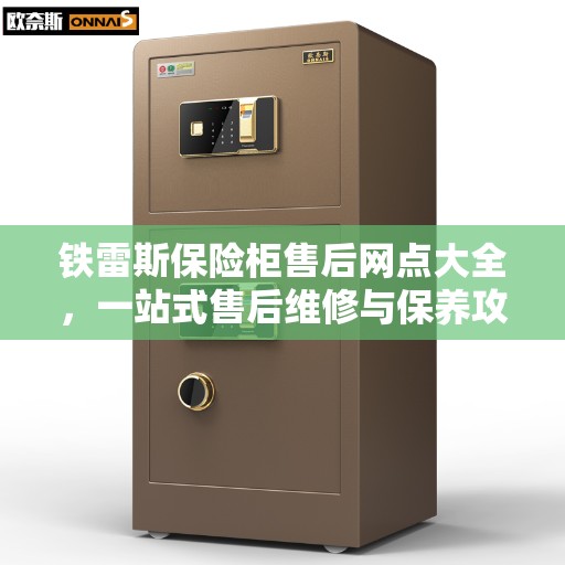 铁雷斯保险柜售后网点大全，一站式售后维修与保养攻略