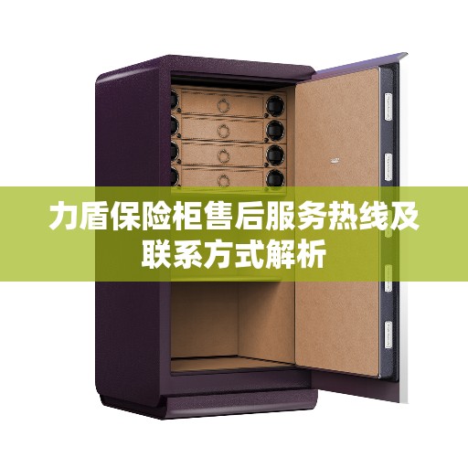 力盾保险柜售后服务热线及联系方式解析