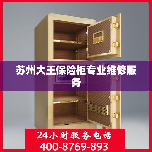 苏州大王保险柜专业维修服务