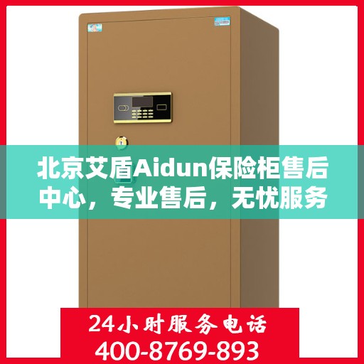 北京艾盾Aidun保险柜售后中心，专业售后，无忧服务