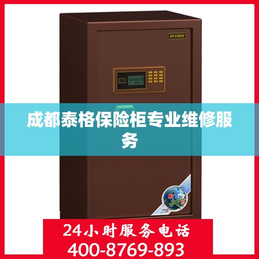 成都泰格保险柜专业维修服务