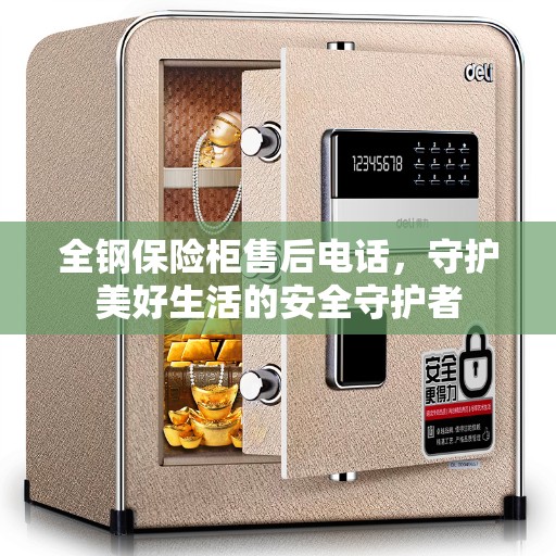 全钢保险柜售后电话，守护美好生活的安全守护者