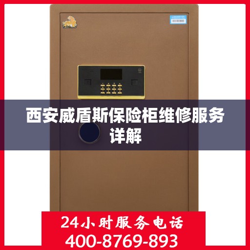 西安威盾斯保险柜维修服务详解