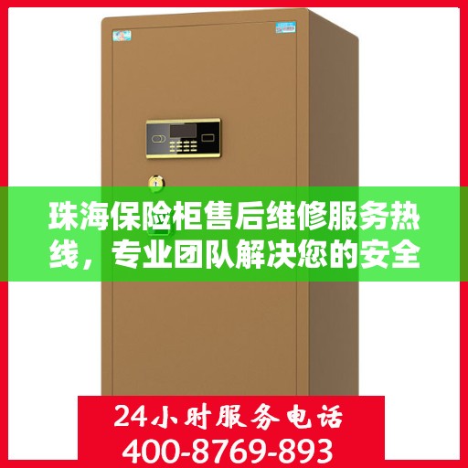 珠海保险柜售后维修服务热线，专业团队解决您的安全存储问题